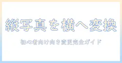 iphone 写真 を 縦 から 横 に する 方法を徹底解説｜初心者でもできる写真の向き変更テクニック
