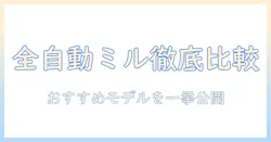 ミル付きの全自動コーヒーメーカーのランキングを徹底比較:おすすめモデル一覧