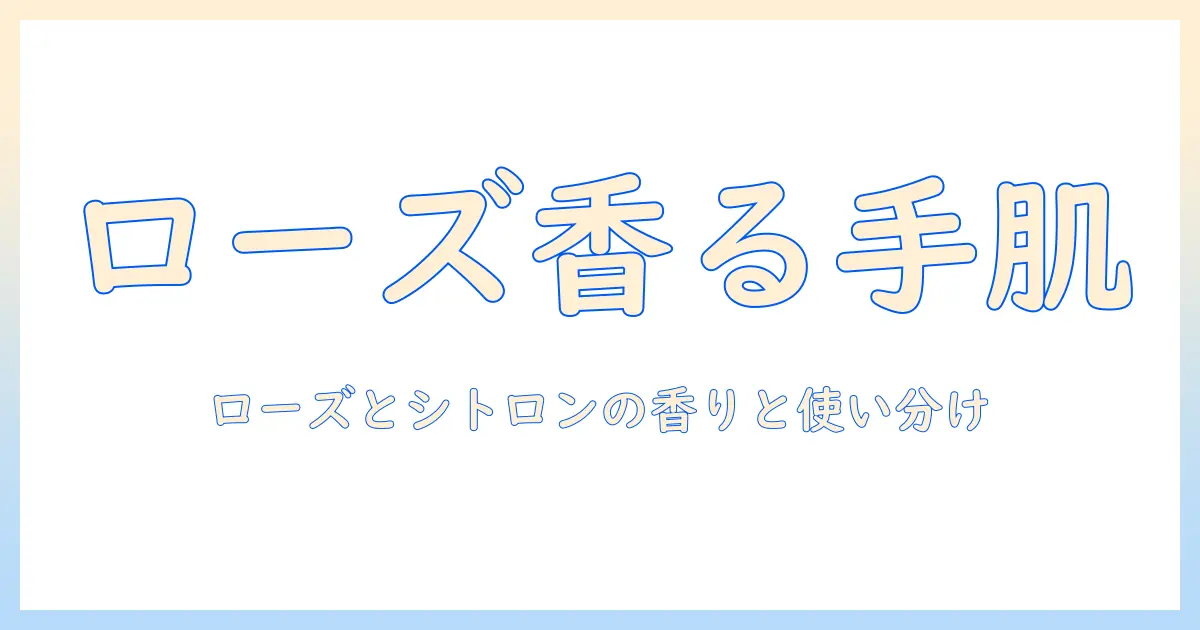 ロクシタンのハンドクリームを徹底解説｜ローズとシトロンの香りで選ぶおすすめポイント