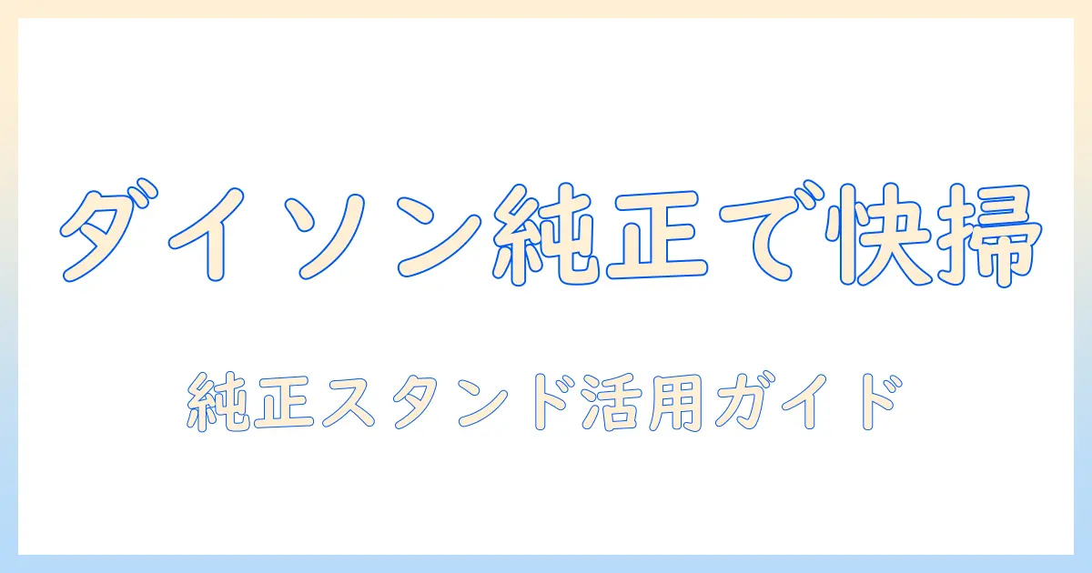 ダイソンの純正スタンドを使った掃除機の使い方ガイド