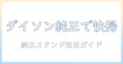 ダイソンの純正スタンドを使った掃除機の使い方ガイド
