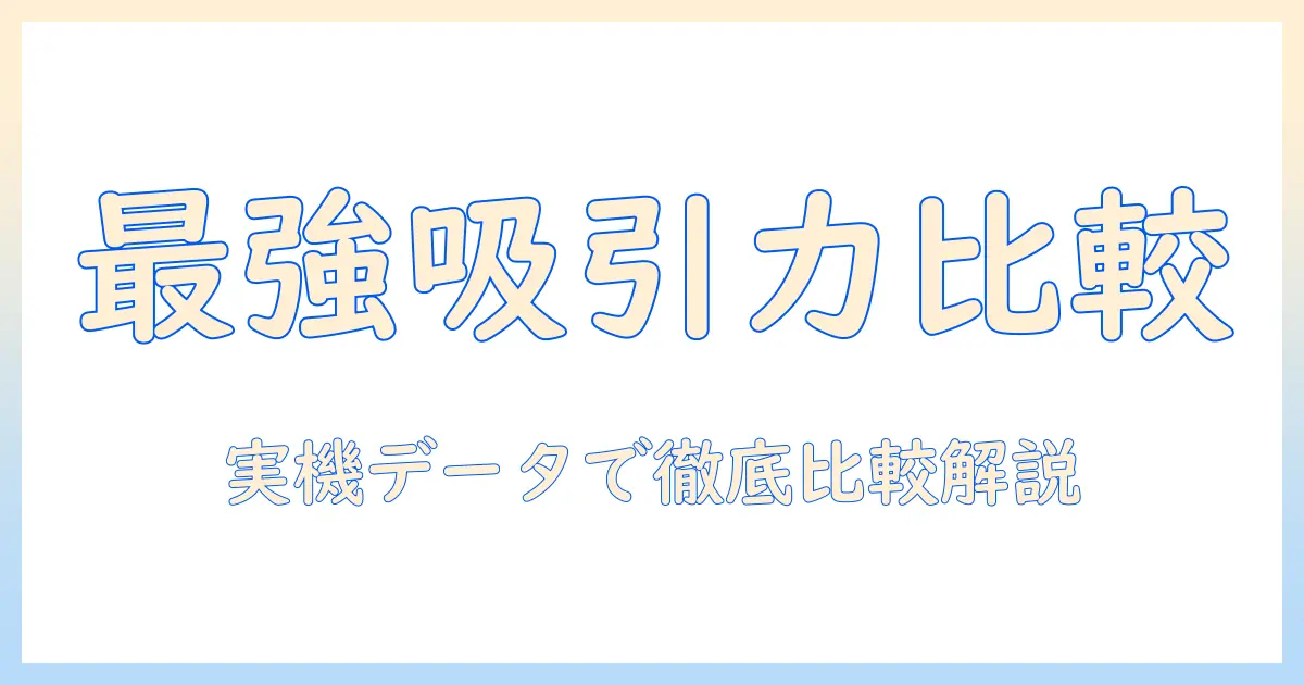 掃除機の吸引力を徹底比較!最強のキャニスターを選ぶポイントとおすすめ機種