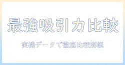 掃除機の吸引力を徹底比較！最強のキャニスターを選ぶポイントとおすすめ機種