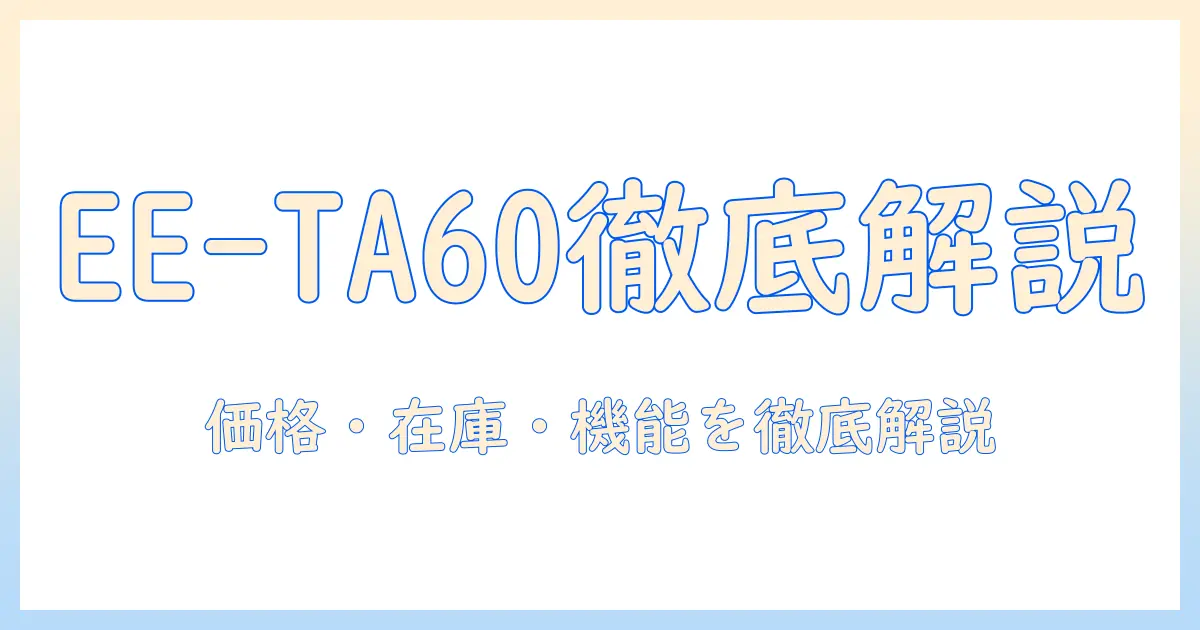 象印 加湿器 ee-ta60 ヨドバシ｜価格・在庫・機能を徹底解説