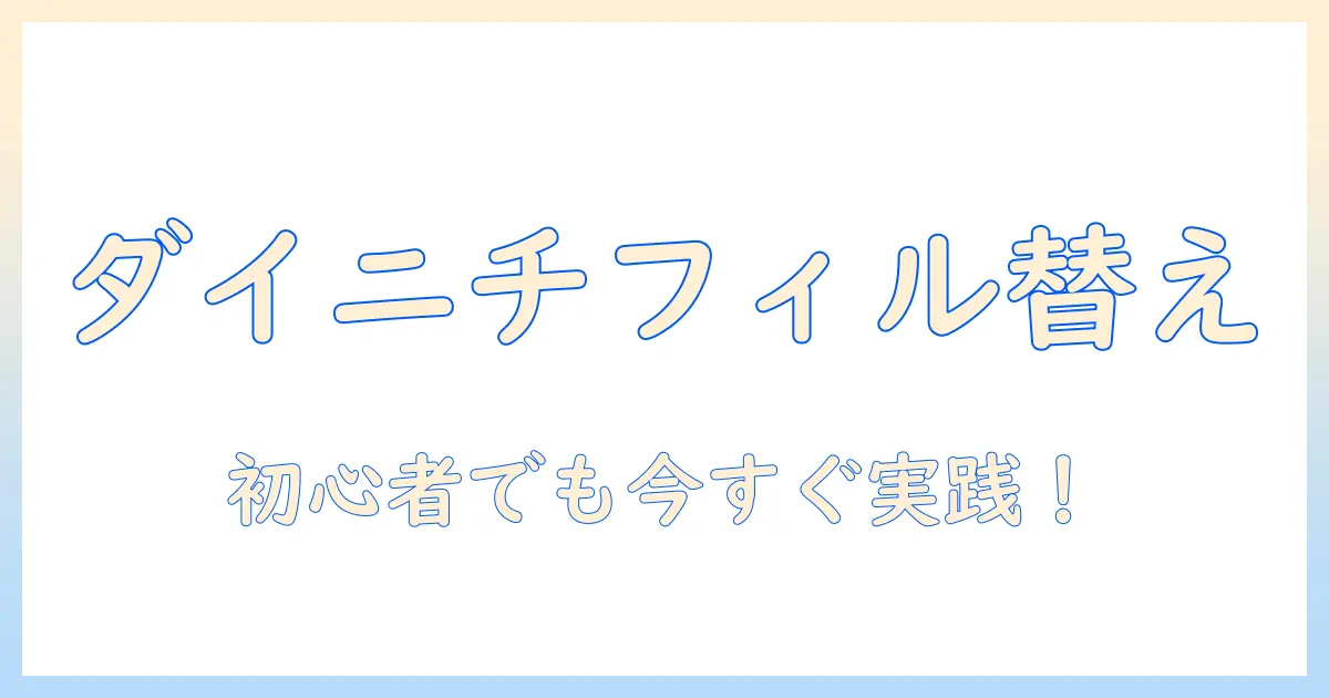 加湿器のダイニチ製モデルのフィルター変え方を徹底解説：初心者にも分かる手順とポイント