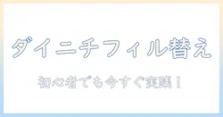 加湿器のダイニチ製モデルのフィルター変え方を徹底解説:初心者にも分かる手順とポイント