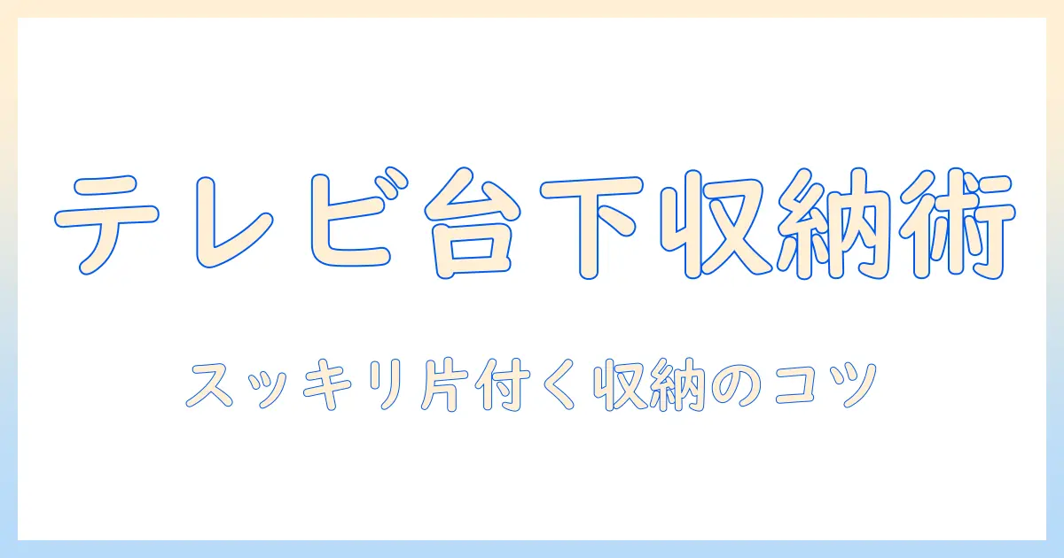 テレビ 台 の 下 収納 何 を 入れる コツ:テレビ周りをスッキリ整理する方法