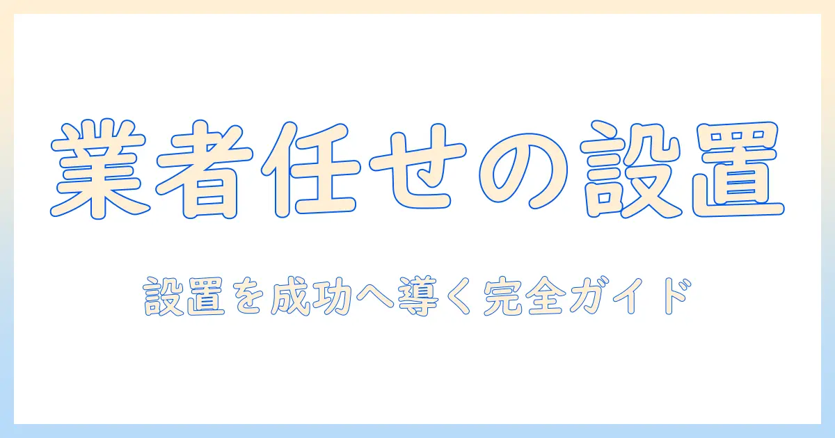 ドラム式洗濯機の設置は業者に任せるべき理由と選び方