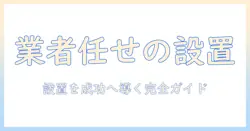ドラム式洗濯機の設置は業者に任せるべき理由と選び方