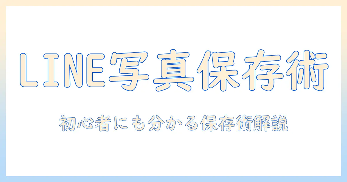 lineで写真をダウンロードするやり方｜初心者でも分かるガイド