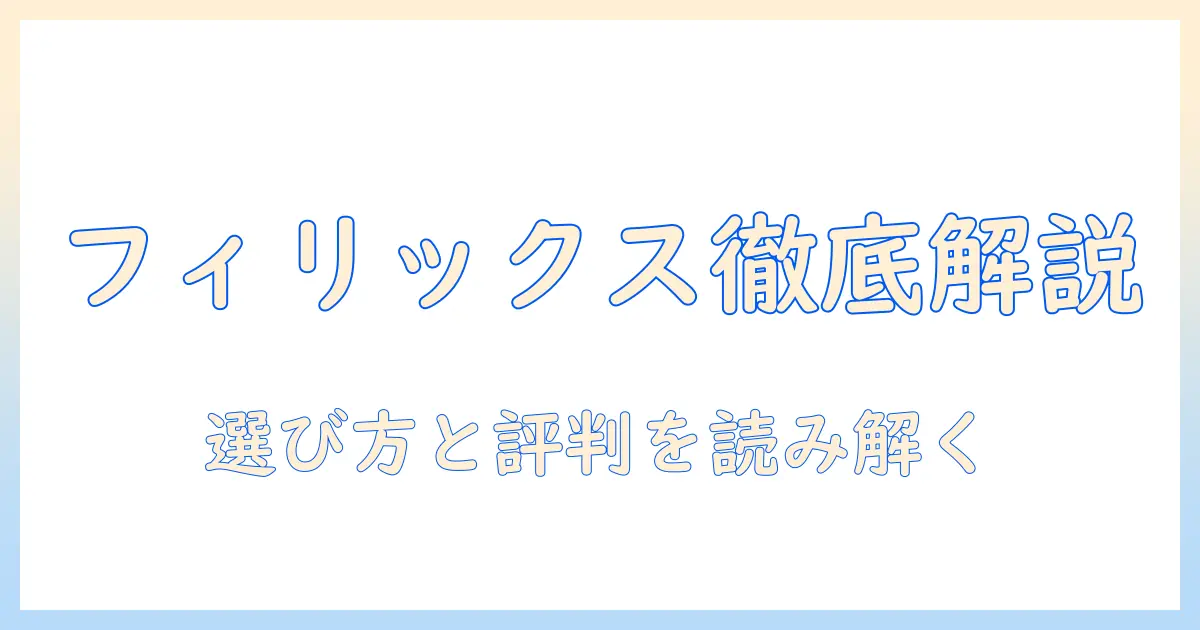 amazonで買えるキャットフード「フィリックス」徹底解説—選び方と口コミのポイント