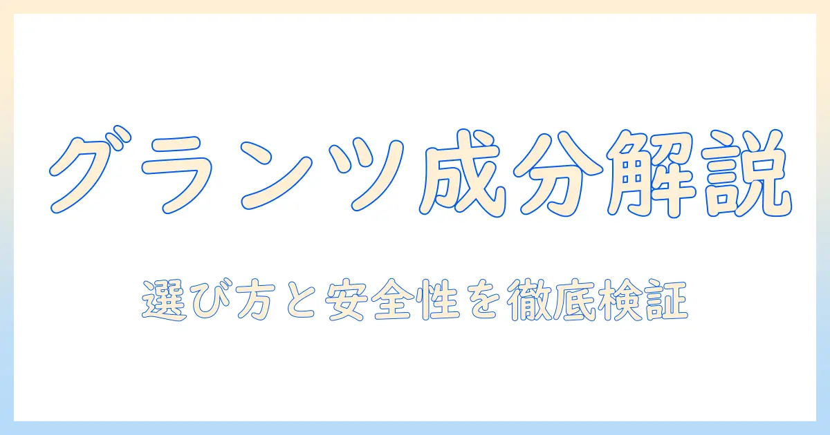 グランツのキャットフード成分表を徹底解説:選び方と安全性のポイント