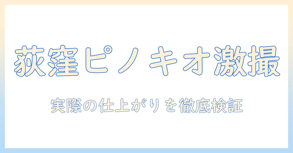 写真館ピノキオ荻窪店のレビュー徹底ガイド：実際の仕上がりと口コミをチェック