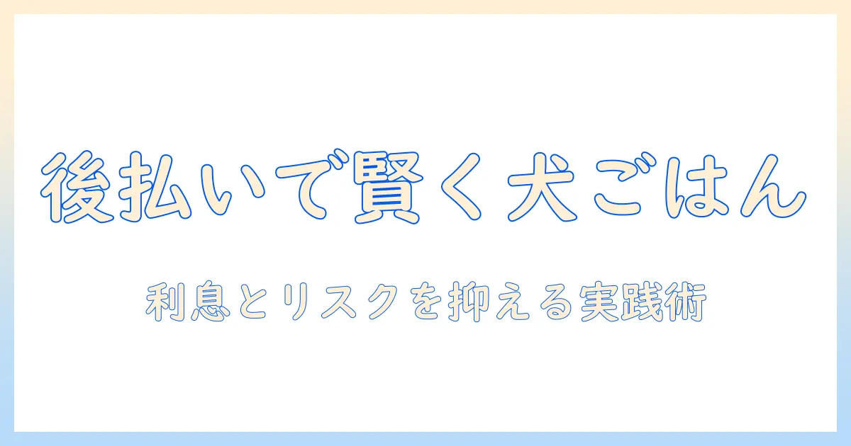 ドッグフードを後払いで購入する際の賢い選び方と注意点