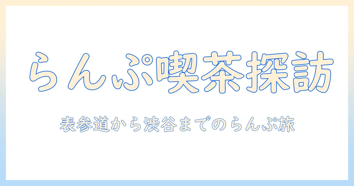 珈琲・らんぷ・ランチで巡るおしゃれカフェ案内と選び方