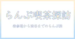 珈琲・らんぷ・ランチで巡るおしゃれカフェ案内と選び方