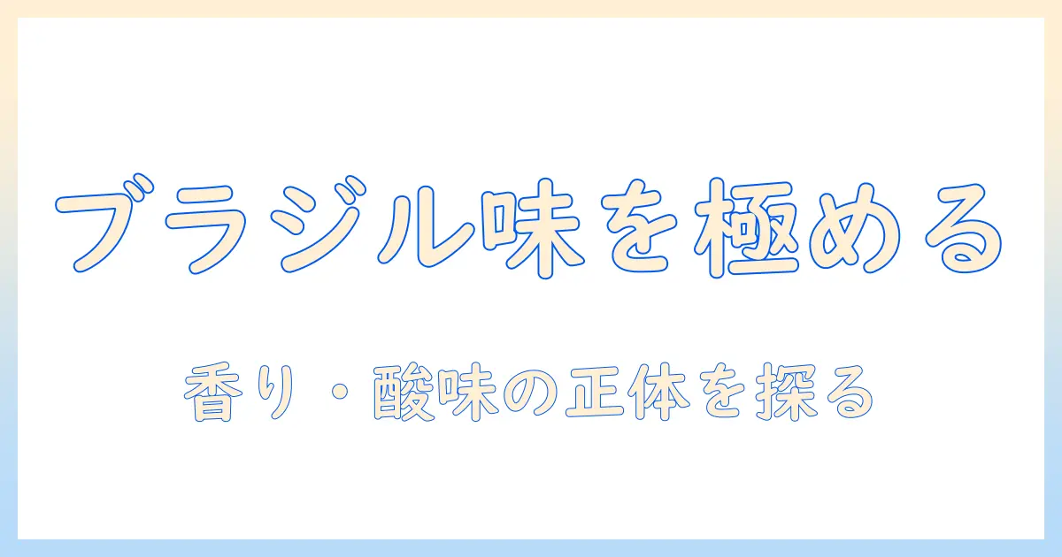 珈琲好きが知っておきたいブラジルの特徴と味わい方