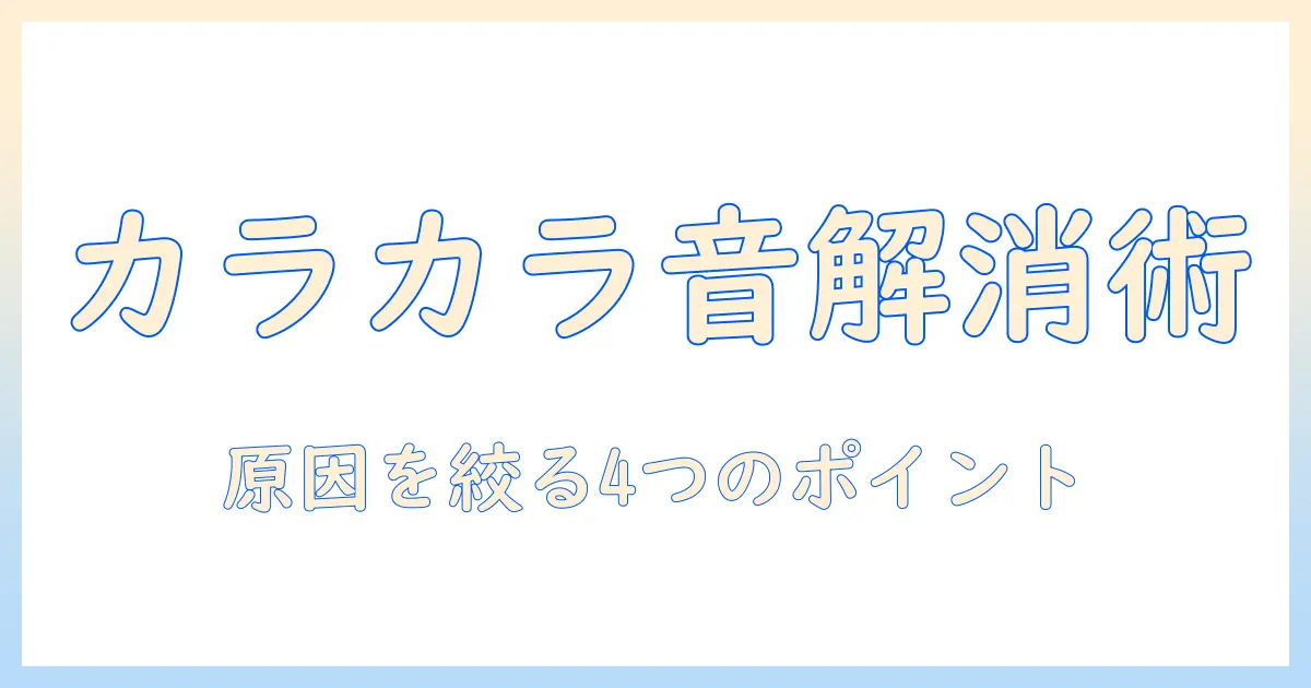 ノートパソコンのファンの異音「カラカラ」を解消する方法|原因と対処法を解説
