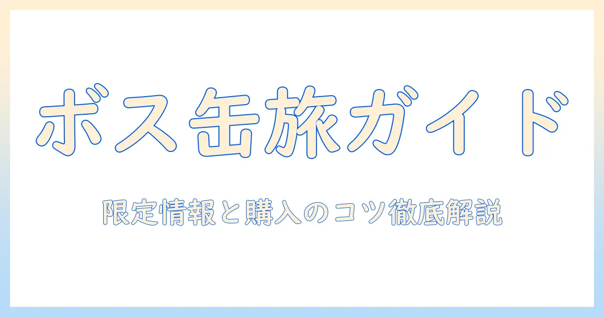 ボス 缶 コーヒーと ポケモン 店舗を巡る旅：限定情報と購入ガイド