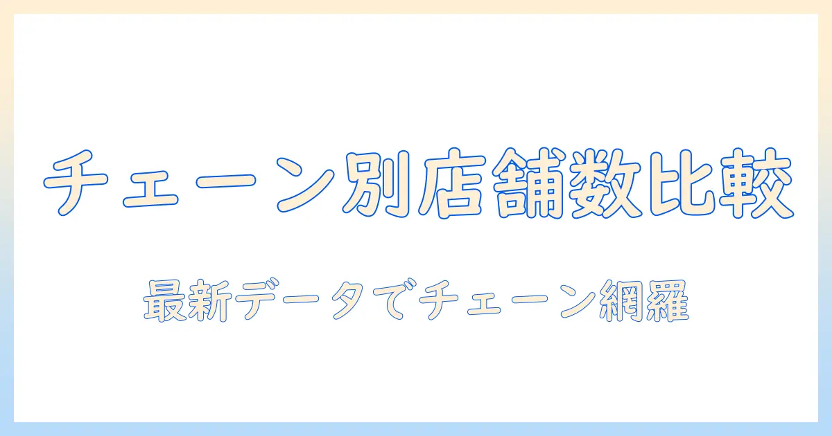 コーヒーのチェーン別店舗数ランキングを徹底解説｜店舗数が多いチェーンを比較する