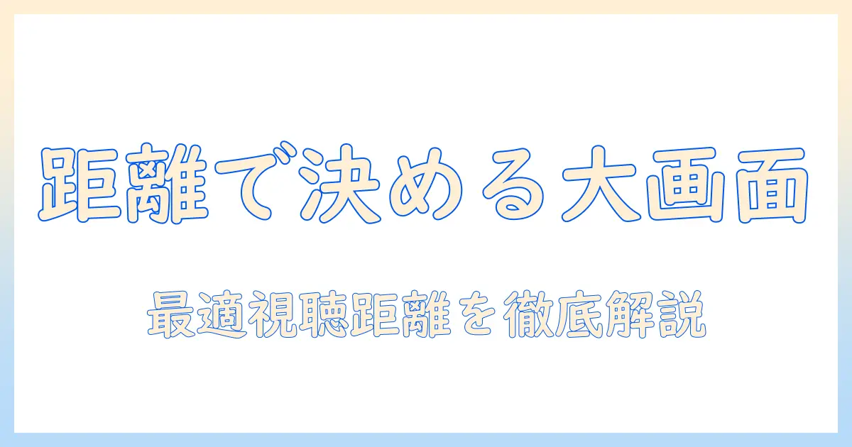 テレビ 大き さと 距離 の 最適 バランスを徹底解説:家庭用テレビ選びのポイント