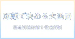 テレビ 大き さと 距離 の 最適 バランスを徹底解説：家庭用テレビ選びのポイント