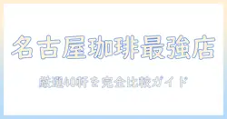 名古屋で珈琲が美味しいカフェを徹底紹介