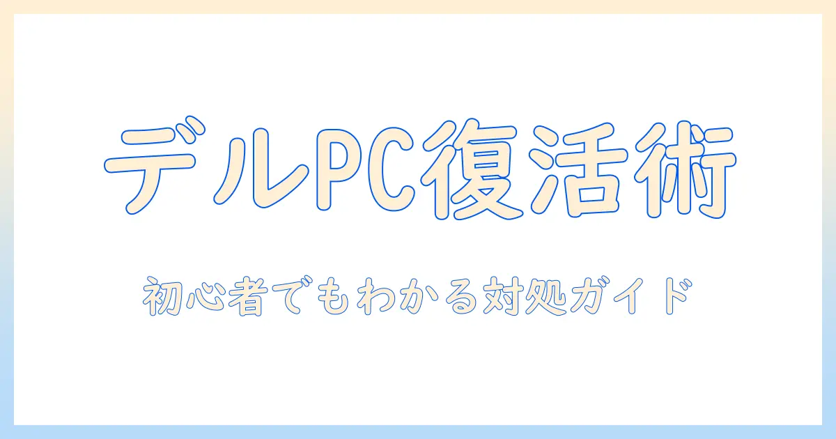 dell ノートパソコンがロック画面から動かないときの対処法｜初心者向けガイド
