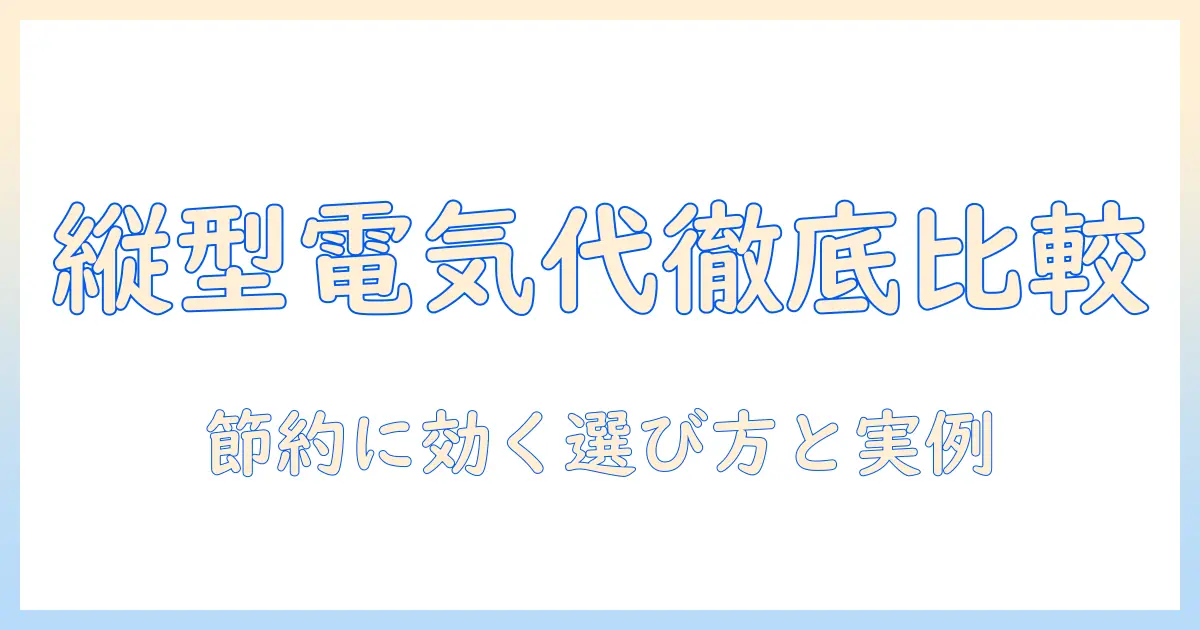 洗濯機の縦型で電気代を徹底比較！節約に役立つ選び方とポイント