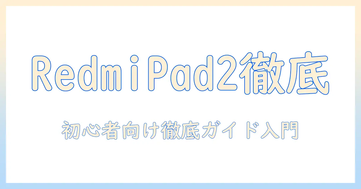 シャオミ(xiaomi)のタブレット redmi pad 2をantutuで徹底比較！初心者向けガイド