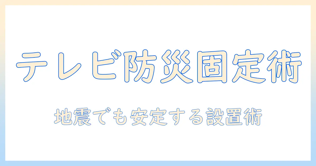 テレビの防災対策と固定設置のポイント