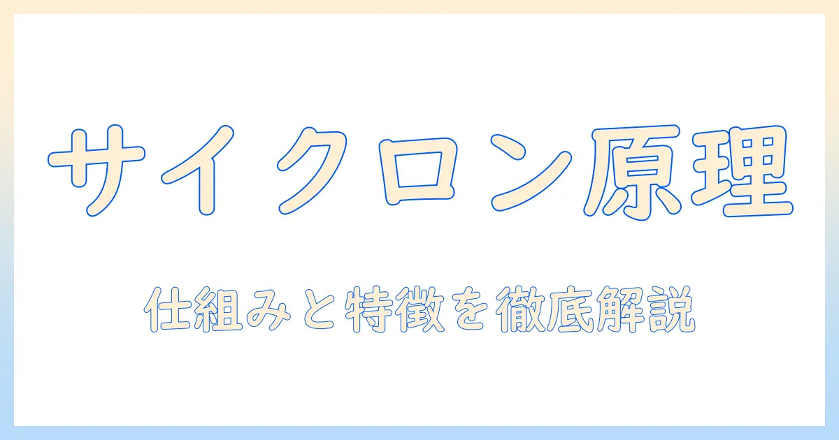 ダイソン掃除機の原理をわかりやすく解説：仕組みと特徴を徹底紹介
