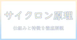 ダイソン掃除機の原理をわかりやすく解説:仕組みと特徴を徹底紹介