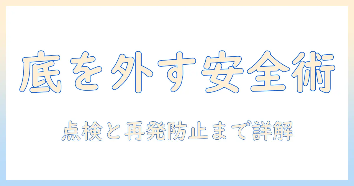 東芝 洗濯機 底 外し方を解説：安全に点検・メンテナンスするための基本ガイド
