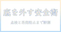 東芝 洗濯機 底 外し方を解説:安全に点検・メンテナンスするための基本ガイド