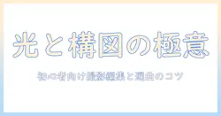 写真・ムービー・音楽・おすすめを活用するクリエイティブガイド：初心者でも始められる撮影・編集・選曲のコツ