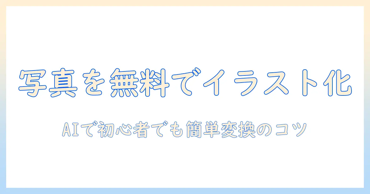 写真からイラストへ、aiを使って無料で作成する方法｜初心者向けガイド
