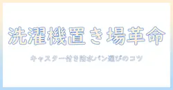 洗濯機とキャスター付き防水パンの選び方と設置のポイント