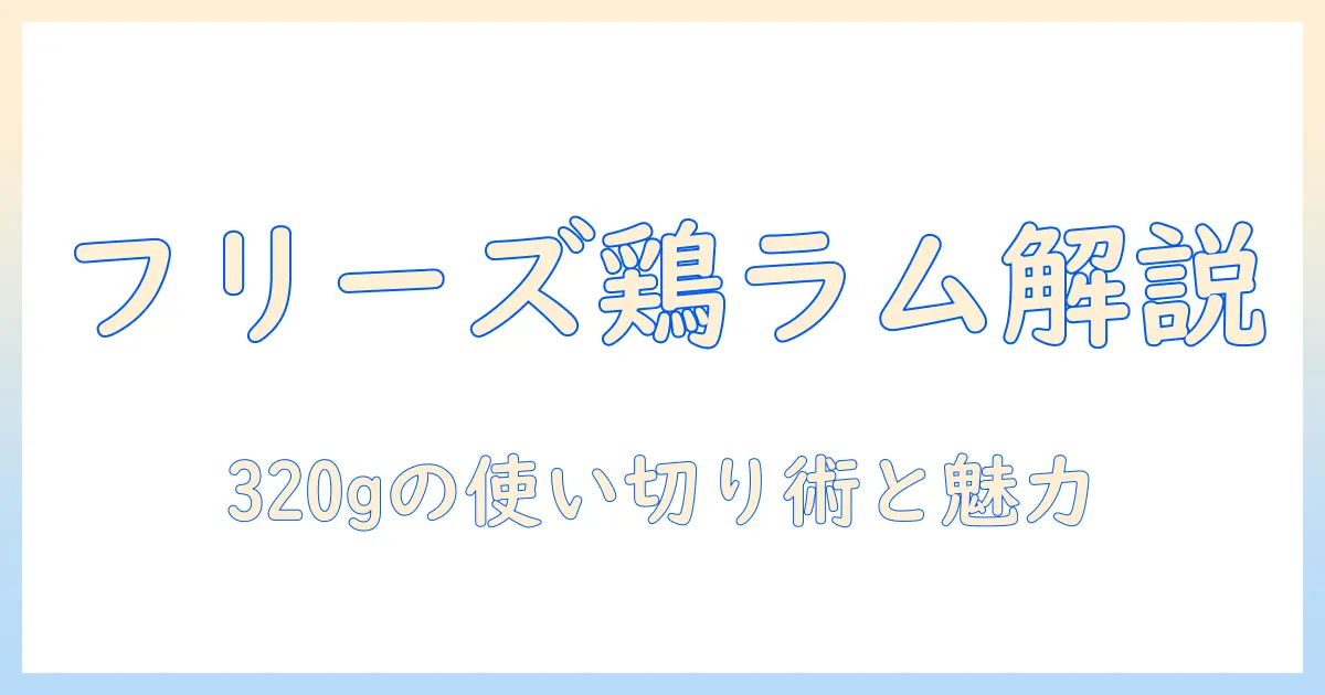 フィーラインナチュラルのキャットフード フリーズドライ チキン&ラム 320g を徹底解説
