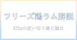 フィーラインナチュラルのキャットフード フリーズドライ チキン&ラム 320g を徹底解説