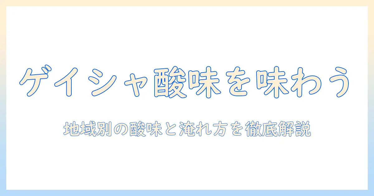 コーヒーのゲイシャを味わう：酸味の特徴と選び方ガイド