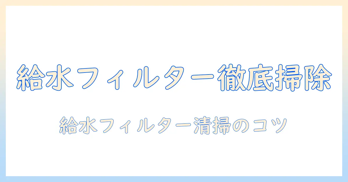 東芝 洗濯機 給水フィルター 掃除 方法を徹底解説