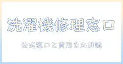 panasonic 洗濯機 修理 問い合わせガイド：修理の流れと費用の目安、公式窓口の見つけ方