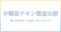 キャネットとメルミルのキャットフードを徹底比較:介護期用 チキン味の選び方とポイント