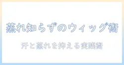 ウィッグの蒸れない方法を徹底解説—快適に使うコツと対策