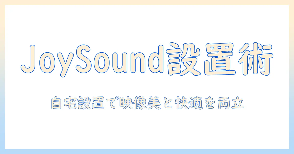 joysoundのプロジェクターとルームのデュアル活用術：プロジェクターの違いとルーム設置のポイントを徹底解説