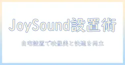 joysoundのプロジェクターとルームのデュアル活用術：プロジェクターの違いとルーム設置のポイントを徹底解説
