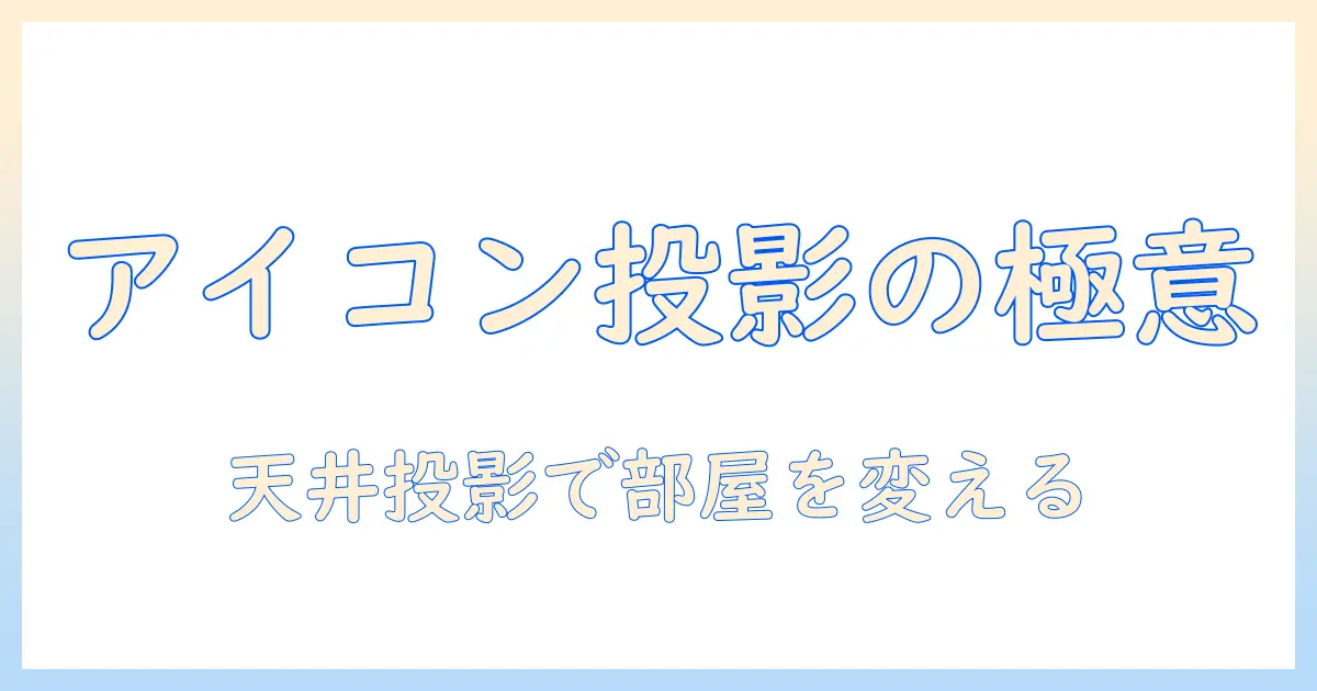 プロジェクターとアイコンを上から投影する方法とデザインのコツ