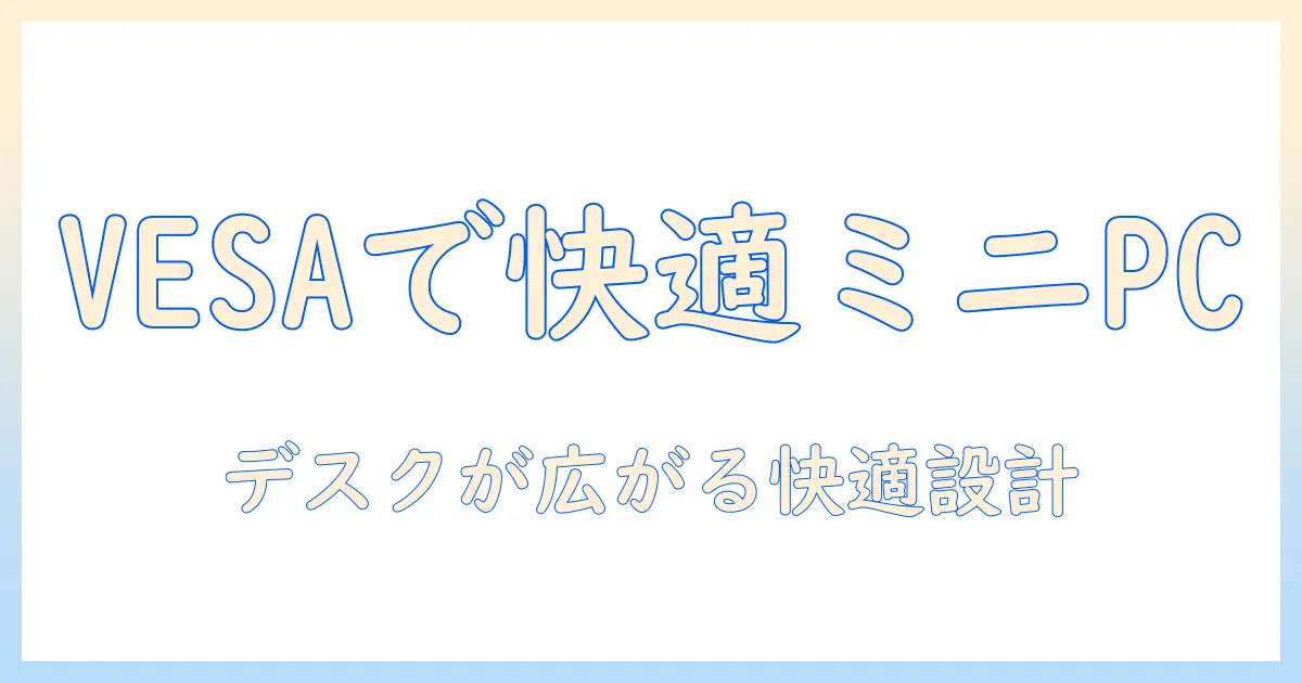 vesa対応のモニターアームでミニpcを快適に使いこなす方法