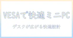 vesa対応のモニターアームでミニpcを快適に使いこなす方法